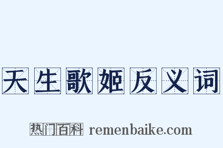 天生歌姬反义词是什么意思的图片